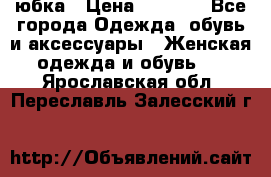 юбка › Цена ­ 1 000 - Все города Одежда, обувь и аксессуары » Женская одежда и обувь   . Ярославская обл.,Переславль-Залесский г.